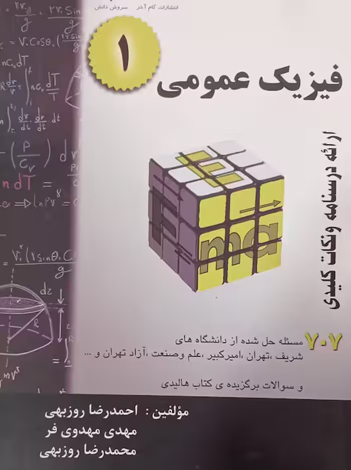 فیزیک عمومی 1 روزبهی 707 گام آخر