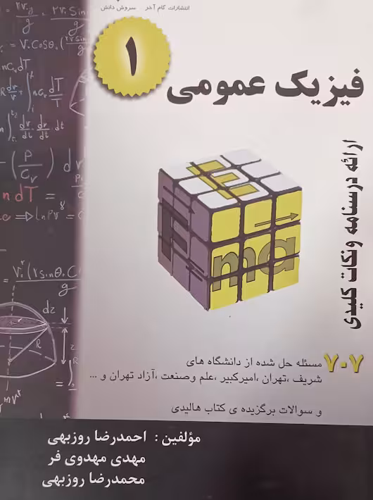 فیزیک عمومی 1 روزبهی 707 گام آخر