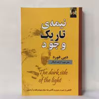 نیمه تاریک وجود دبی فورد مترجم آزاده  آبکار انتشارات الهام نور