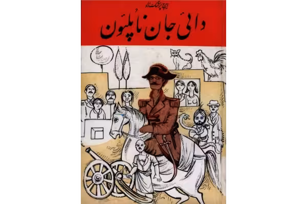کتاب دایی جان ناپلئون - کتابخانه مجازی واتیکان