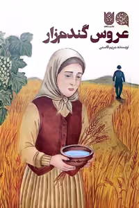 کتاب رمان عروس گندم‌زار
