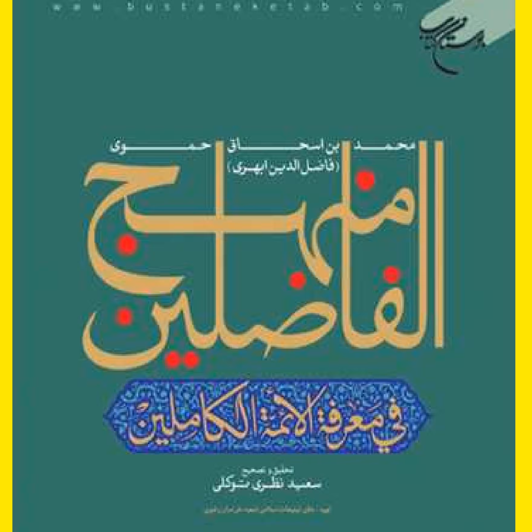 کتاب منهج الفاضلین فی معرفه الائمه الکاملین اثر سعید نظری توکلی نشر بوستان کتاب 
