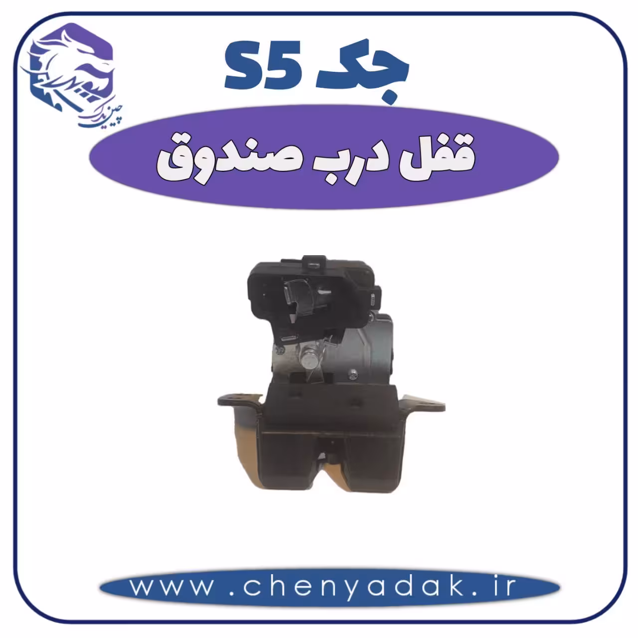 قفل درب صندوق جک S5