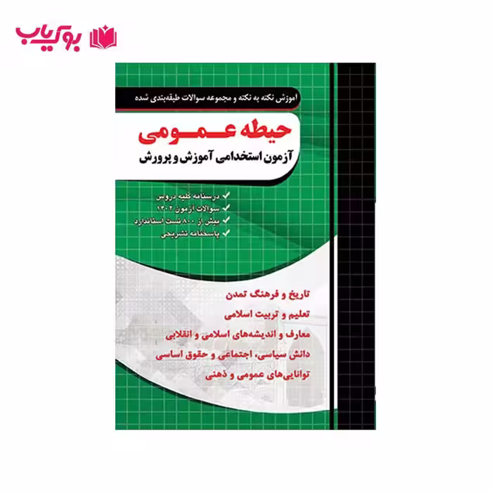 آزمون استخدامی آموزش و پرورش (حیطه عمومی)مهندس مجید ذاکر