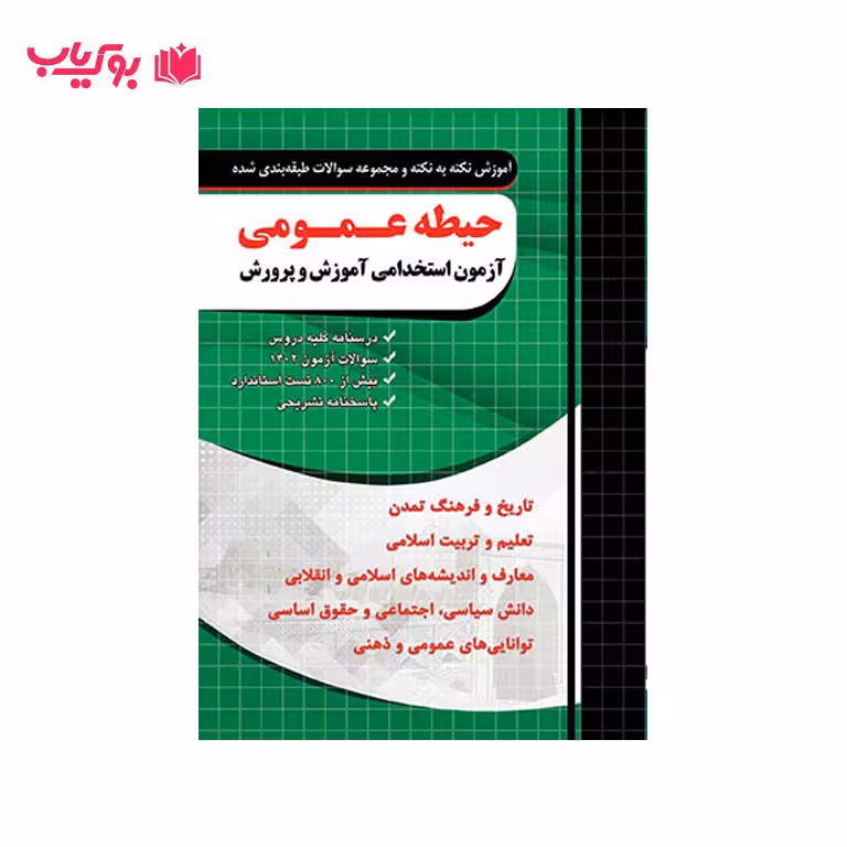 آزمون استخدامی آموزش و پرورش (حیطه عمومی)مهندس مجید ذاکر