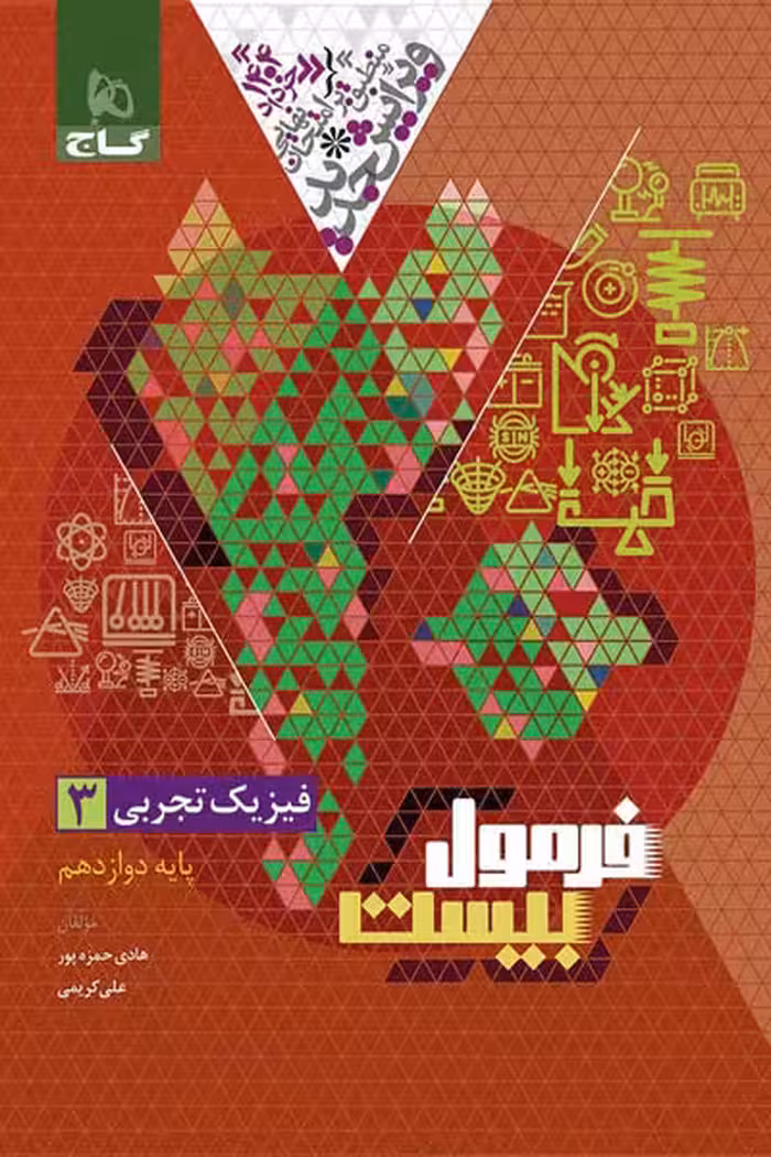 فیزیک دوازدهم تجربی فرمول بیست گاج