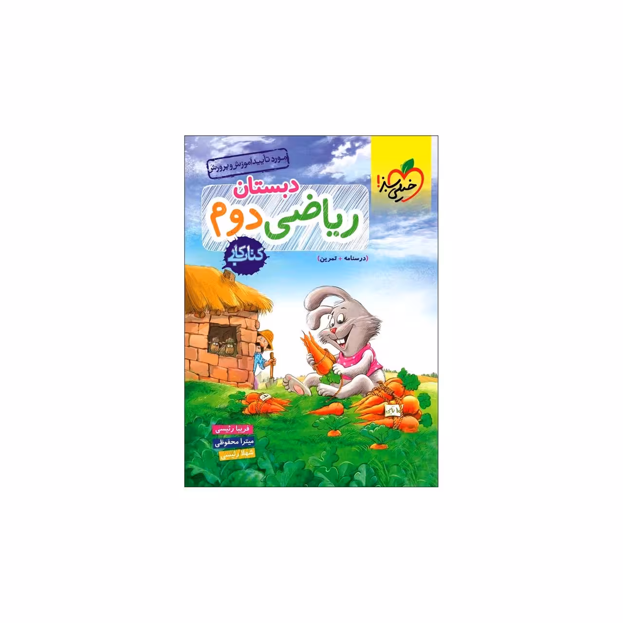 کتاب کار ریاضی دوم دبستان اثر جمعی از نویسندگان انتشارات خیلی سبز