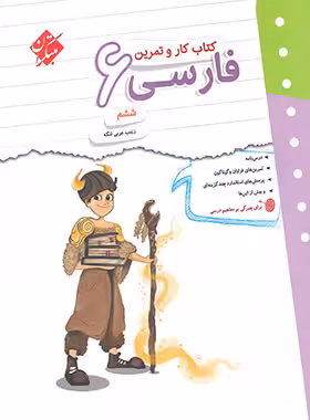 کتاب کار و تمرین فارسی ششم دبستان مبتکران