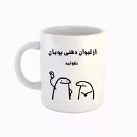 خرید ماگ-لیوان  اسم پویان  میقولی