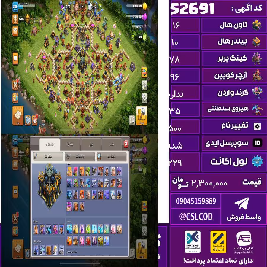 اکانت کلش لول 229 تاون 16 لول 78 کویین 96 واردن  رویال چمپیون 35 شاهزاده مینیون 73 تغییرنام 500 کد 52691