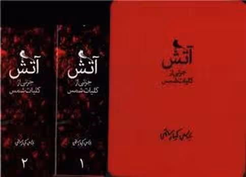 آتش: جزئی از کلیات شمس با قاب (2جلدی) | مرکز فرهنگی آبی