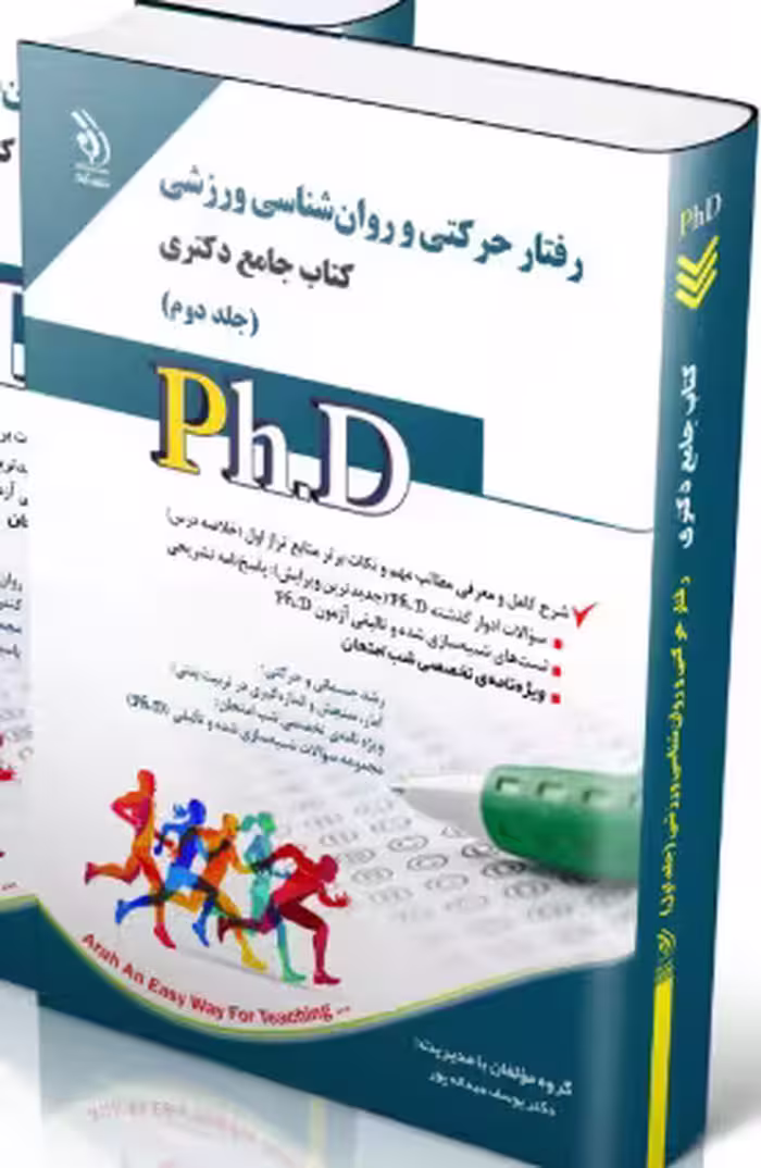 کتاب رفتار حرکتی و روان شناسی ورزشی جلد دوم کتاب جامع دکتری