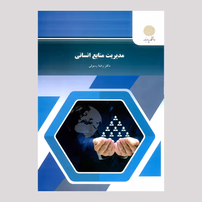 مدیریت منابع انسانی (پیام نور) از دکتر رضا رسولی 