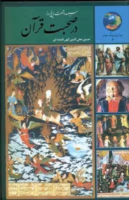 سیصد و شصت و پنج روز در صحبت قرآن الهی قمشه ای انتشارات سخن