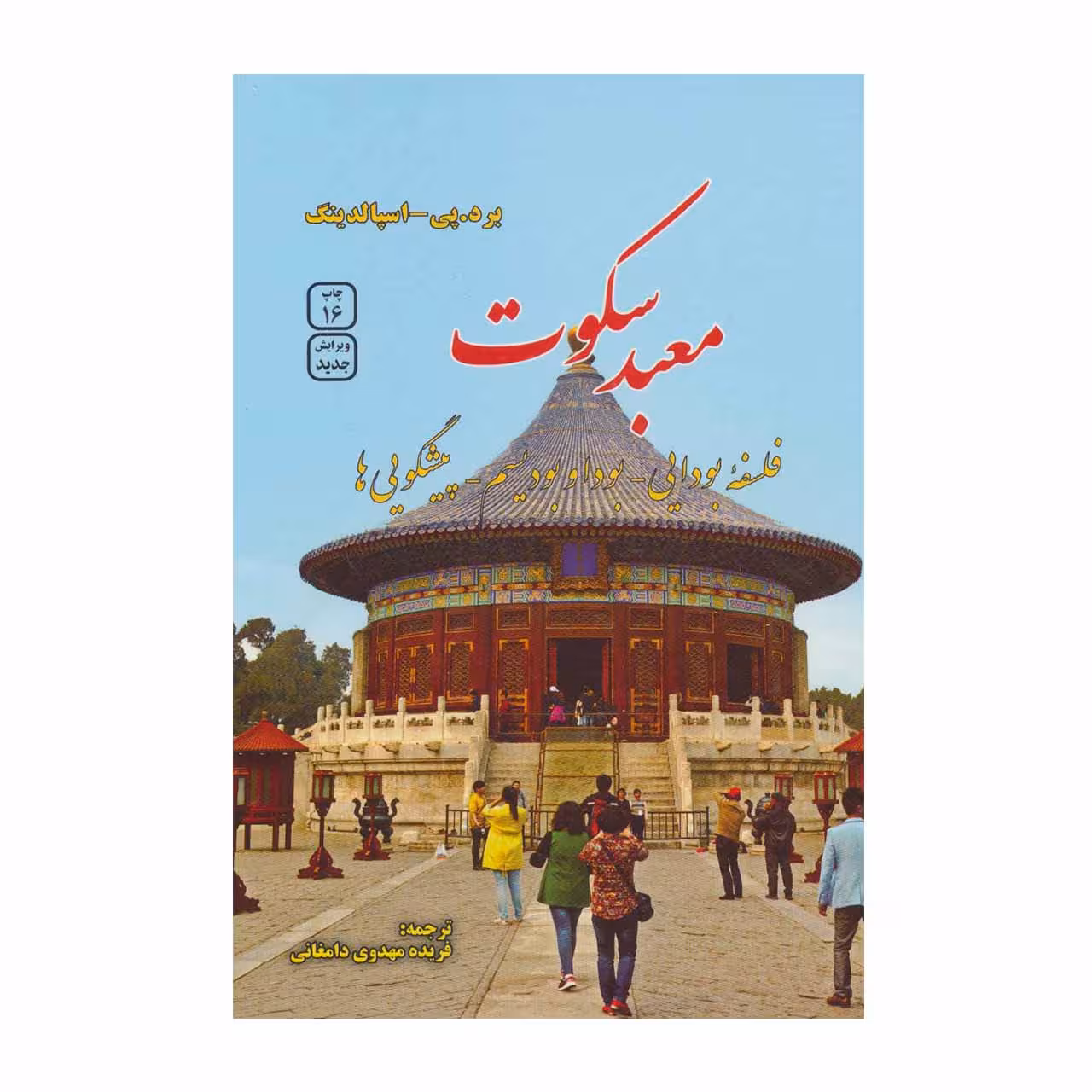 معبد سکوت ( فلسفه بودایی بودا و بودیسم پیشگویی ها ) اثر برد پی اسپالدینگ