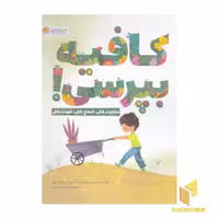 کتاب کافیه بپرسی!، اثر سونیا سوتومایر، منتشر شده توسط نشر مهرسا