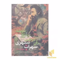 کتاب آن درخت پر غرور سر بلند: مجموعه آثار سهراب سپهری اثر سهراب سپهری نشر نخستین
