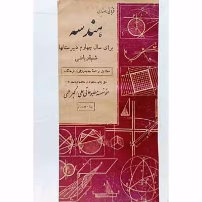 هندسه برای سال چهارم دبیرستان 1335