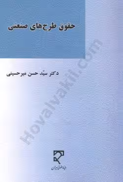 حقوق طرح های صنعتی
