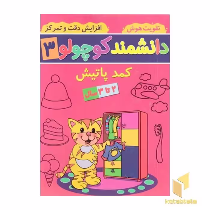 کتاب دانشمند کوچولو 3 اثر فاطمه فیروزوند نشر آنامید