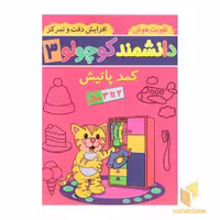 کتاب دانشمند کوچولو 3 اثر فاطمه فیروزوند نشر آنامید