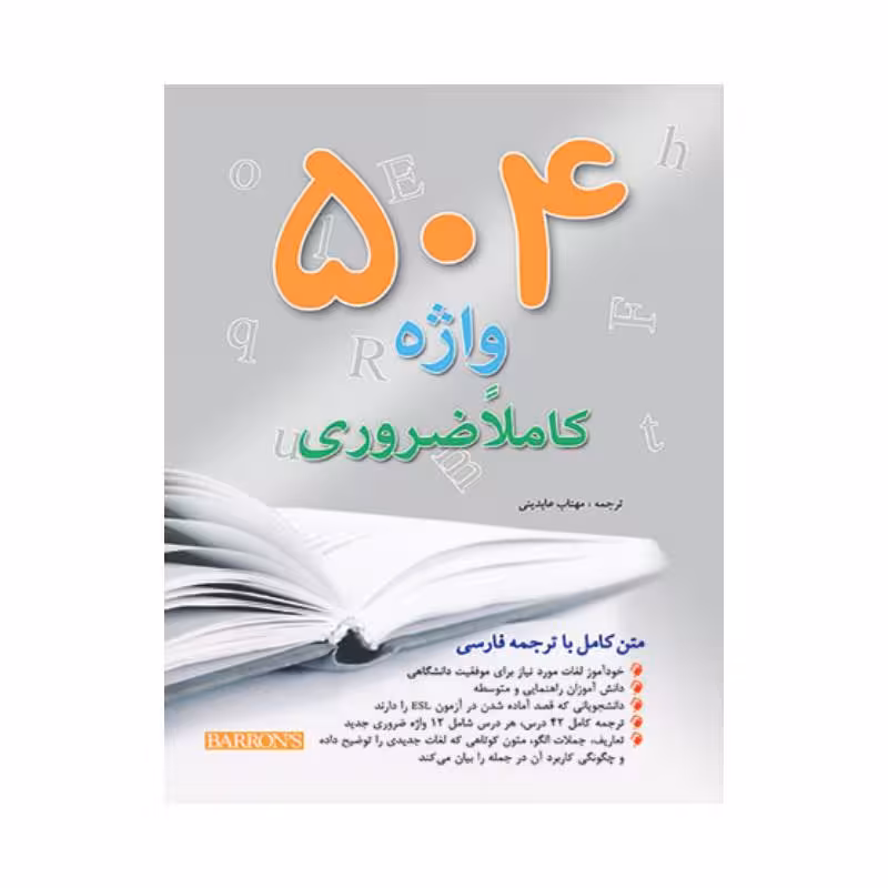 کتاب 504 واژه کاملا ضروری (قطع رحلی)