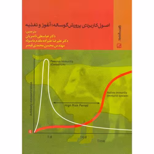 کتاب اصول کاربردی پرورش گوساله آغوز و تغذیه