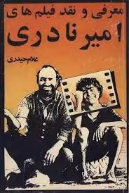 معرفی و نقد فیلم‌ های امیر نادری