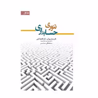کتاب تئوری حسابداری جلد اول کرمی