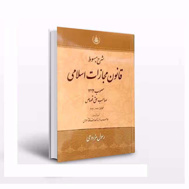 شرح مبسوط قانون مجازات اسلامی مصوب 1392: صاحب حق قصاص مواد: 347 – 367