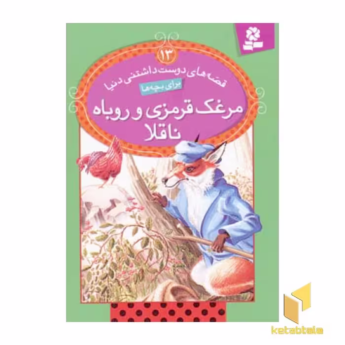 کتاب مرغک قرمزی و روباه ناقلا - قصه های دوست داشتنی (13) اثر جون استیمسون نشر قدیانی