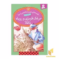 کتاب مرغک قرمزی و روباه ناقلا - قصه های دوست داشتنی (13) اثر جون استیمسون نشر قدیانی