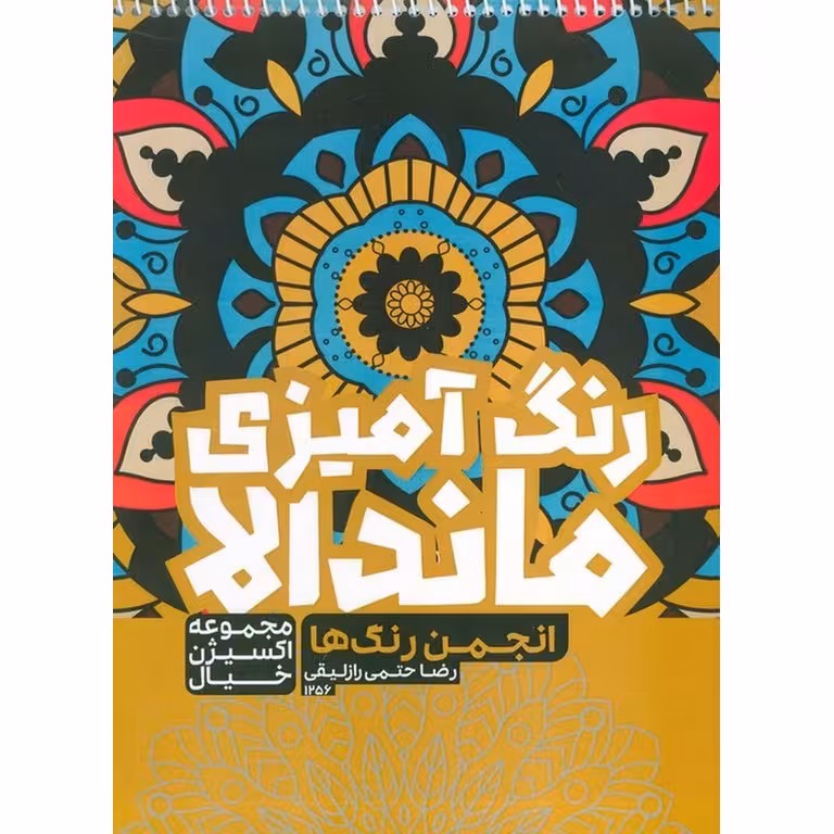 رنگ آمیزی ماندالا اکسیژن خیال : انجمن رنگ ها