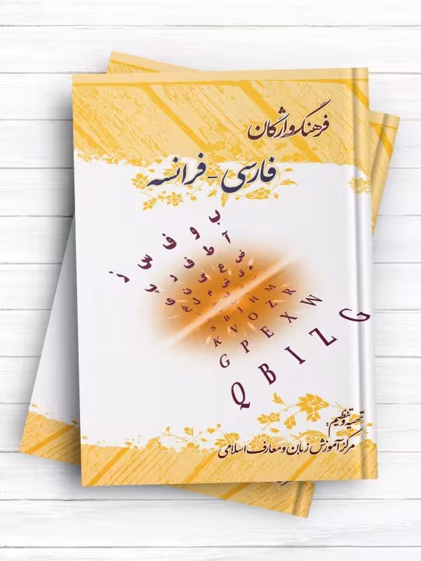 کتاب فرهنگ واژگان فارسی – فرانسه اثر مرکز آموزش زبان و معارف اسلامی