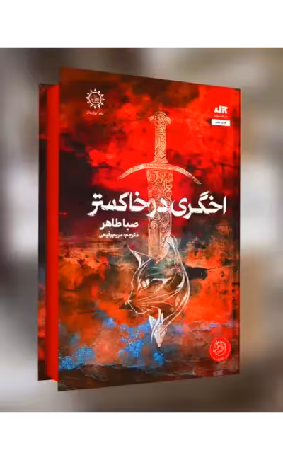 کتاب اخگری در خاکستر اثر صبا طاهر مترجم مریم رفیعی