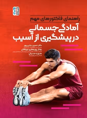 راهنمای فاکتورهای مهم آمادگی جسمانی در پیشگیری از آسیب