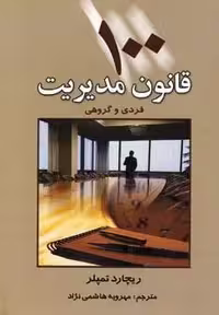 100 قانون مدیریت (فردی و گروهی)،(شمیز،رقعی،چابک اندیش)