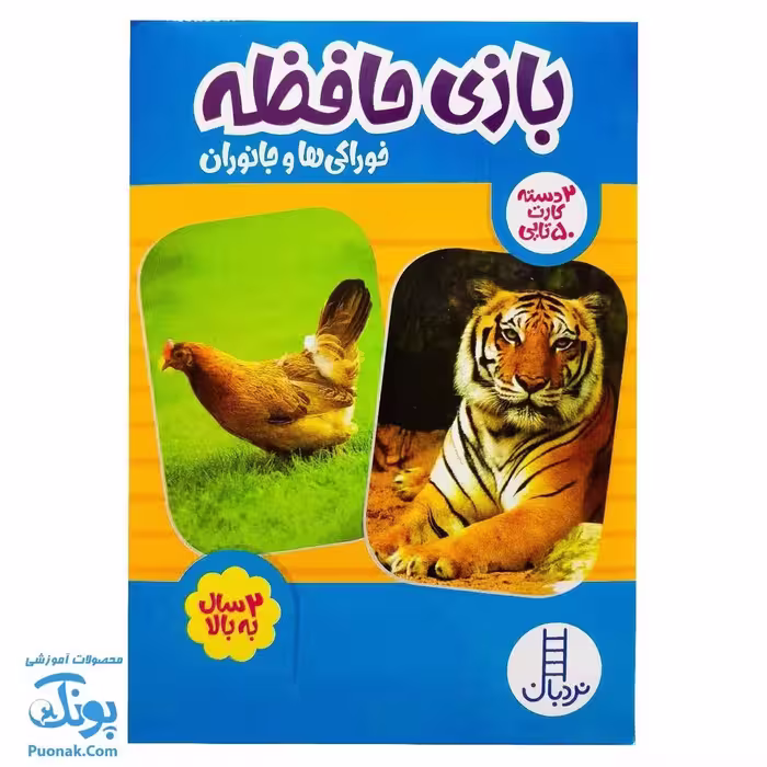 بازی فکری حافظه خوراکی ها و جانوران نردبان (2 دسته کارت 50 تایی)