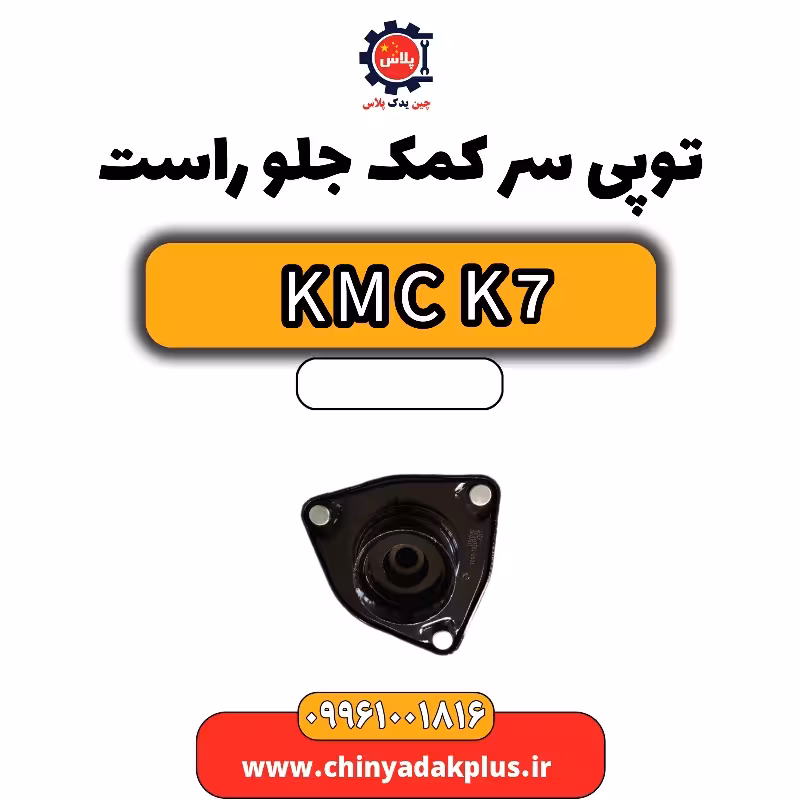 توپی سر کمک جلو راست KMC K7