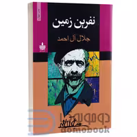 کتاب نفرین زمین اثر جلال آل احمد انتشارات به سخن