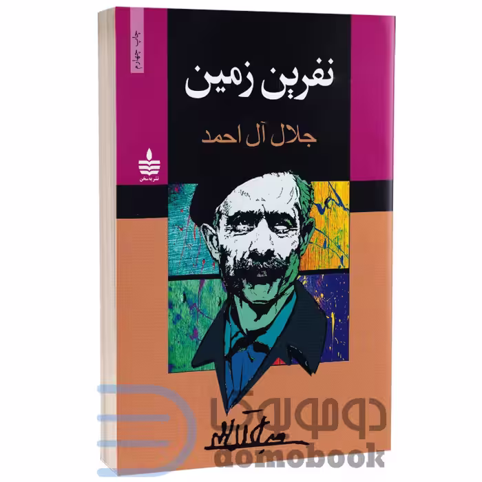 کتاب نفرین زمین اثر جلال آل احمد انتشارات به سخن