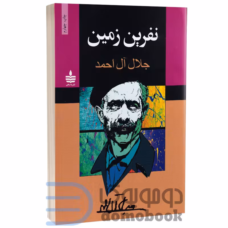 کتاب نفرین زمین اثر جلال آل احمد انتشارات به سخن