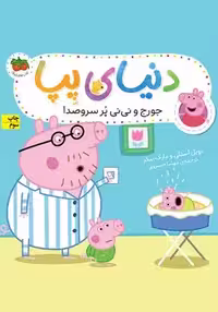 دنیای پپا (جورج و نی نی پر سر و صدا)