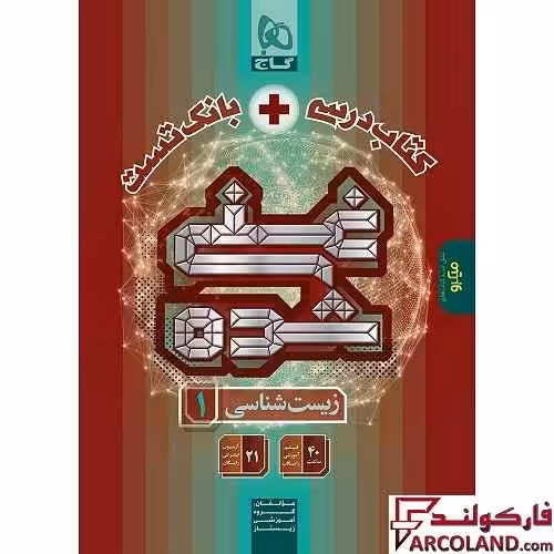 کتاب غنی شده زیست شناسی دهم گاج