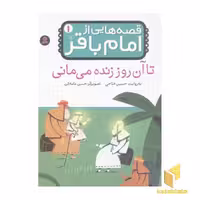 کتاب قصه هایی از امام باقر(1) اثر حسین فتاحی نشر قدیانی