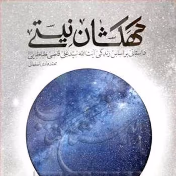 کتاب کهکشان نیستی داستانی بر اساس زندگی آیت الله سیدعلی قاضی  نویسنده محمد 