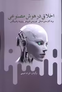 کتاب اخلاق در هوش مصنوعی آریابان