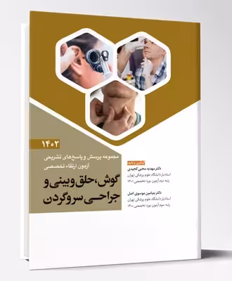 کتاب مجموعه پرسش و پاسخ های تشریحی آزمون ارتقاء تخصصی گوش، حلق و بینی و جراحی سر و گردن1402