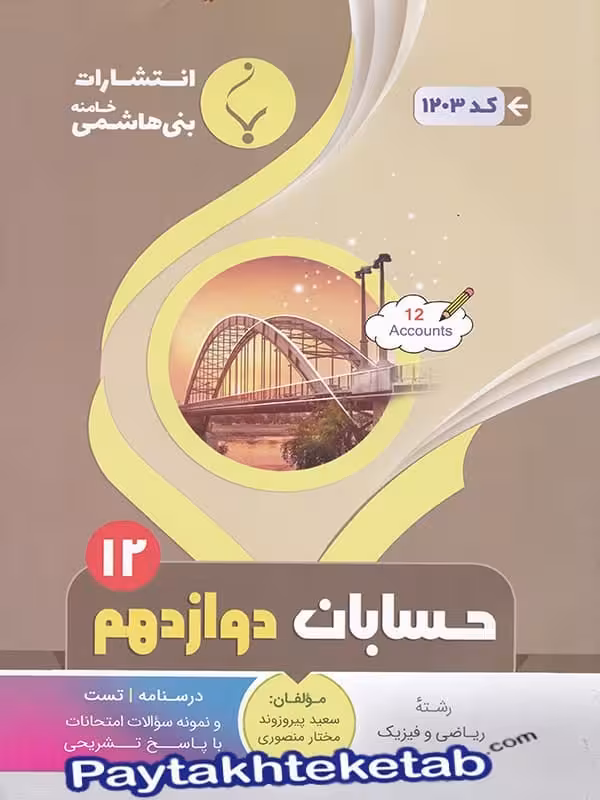 حسابان دوازدهم بنی هاشمی
