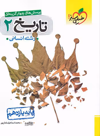 پرسش های چهار گزینه ای تاریخ پایه یازدهم انسانی خیلی سبز چاپ 1403